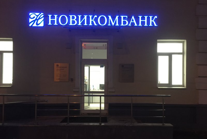 Новикомбанк открыл первый офис в Уфе - «Новикомбанк»