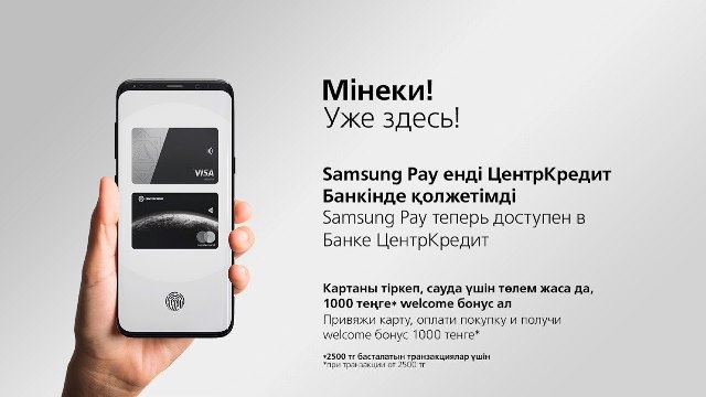 Банк ЦентрКредит запустил сервис мобильных платежей Samsung Pay - «Финансы»