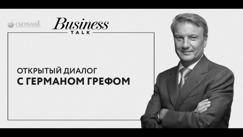 Business Talk с Германом Грефом - «Видео - Сбербанк»