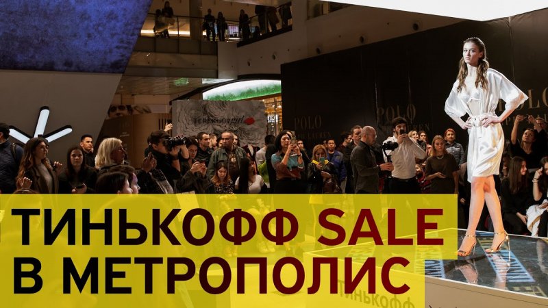 Tinkoff Sale в ТЦ Метрополис - «Видео - Тинькофф Банка»