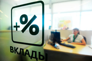 Средняя ставка по вкладам упала до рекордного минимума - «Финансы»