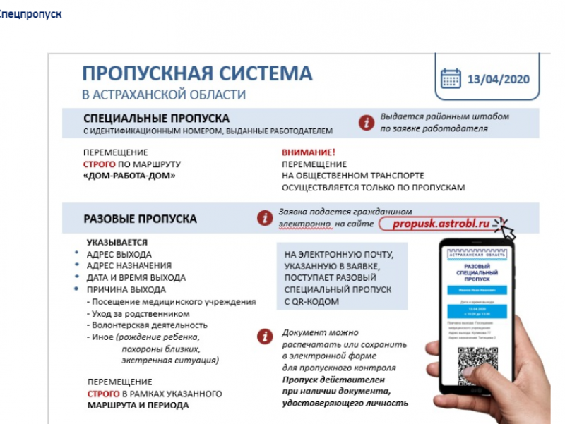 В Астрахани запустят платформу для выдачи пропусков с QR-кодом - «Финансы»