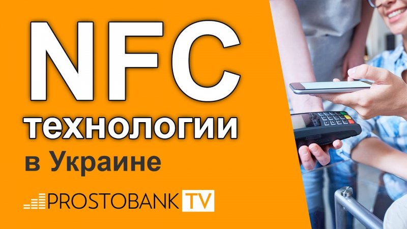 NFC-технологии в Украине - «Видео - Простобанка Консалтинга»