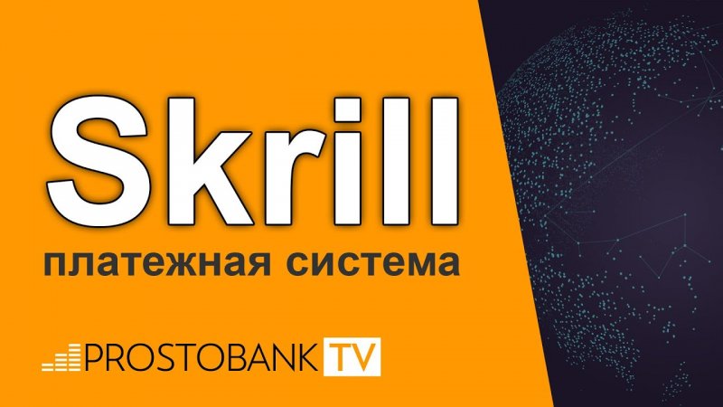Skrill - платежная система - «Видео - Простобанка Консалтинга»