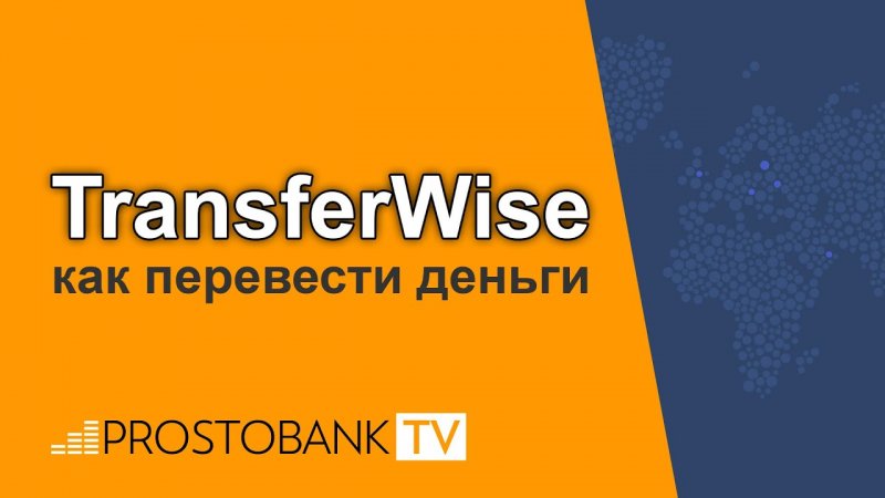 TransferWise: как перевести деньги - «Видео - Простобанка Консалтинга»