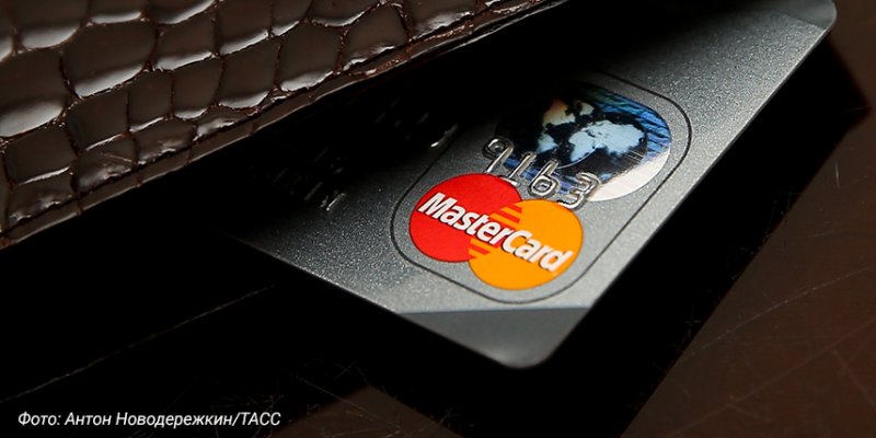 Mastercard изменит правила конвертации валют по картам в долларах и евро - «Финансы»