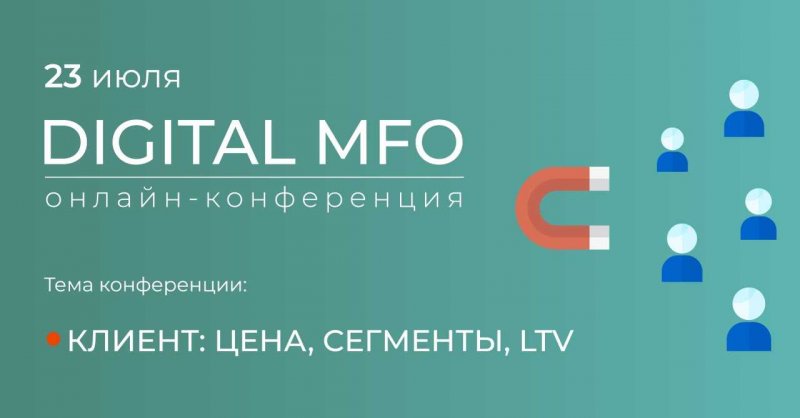 В Москве состоится четвертая онлайн-конференция DIGITAL MFO - «Финансы»