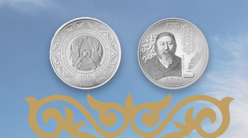 Нацбанк выпустил монеты ABAI. 175 JYL - «Финансы»