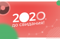 2020, до свидания! Что нового появилось на сайте Банки.ру за прошедший год - «Финансы»