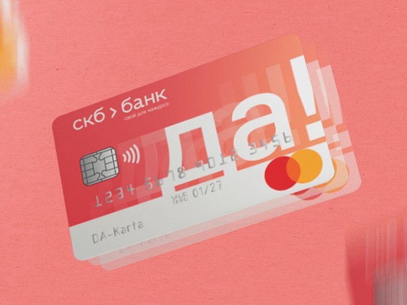 Разбор . Да или нет: кредитная карта «ДА!» от СКБ-банка - «Тема дня»