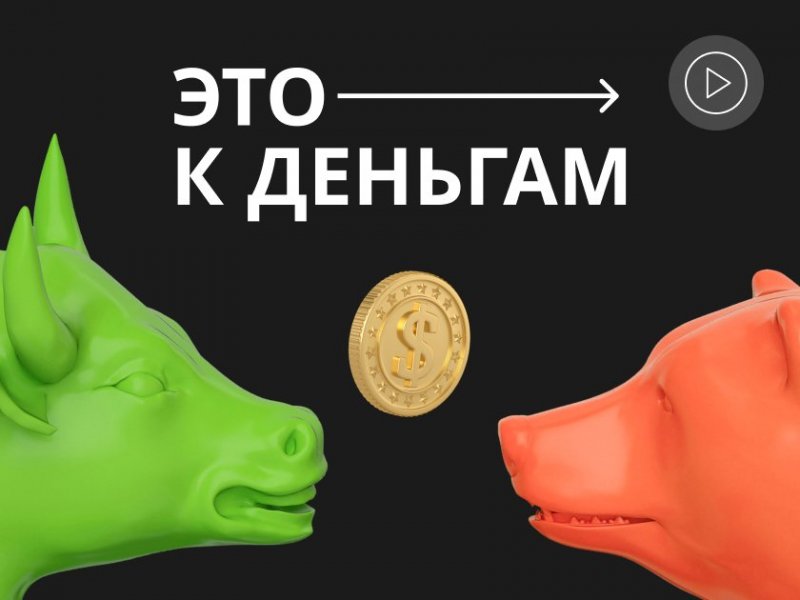 Провал на старте в инвестициях не повод сдаться: финсоветник Наталья Смирнова в подкасте «Это к деньгам» - «Тема дня»