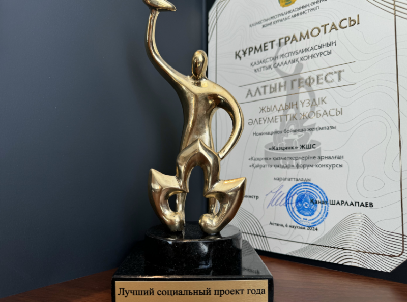 Казцинк получил премию Золотой Гефест за поддержку женских инициатив - «Экономика»
