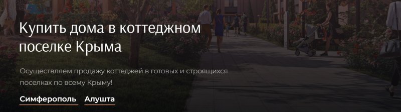 Купить дома в коттеджном поселке Крыма