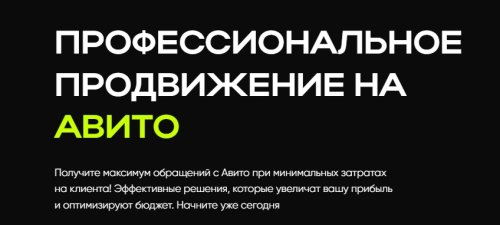 Продвижение бизнеса на Авито